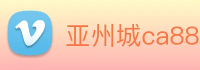 亚州城ca88 logo